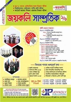 জয়কলি সাম্প্রতিক ০১