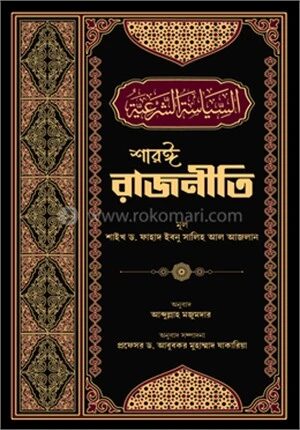 শারঈ রাজনীতি