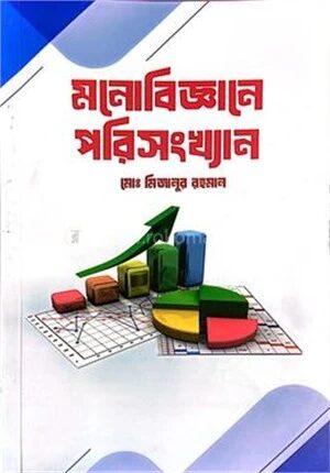 মনোবিজ্ঞানে পরিসংখ্যান