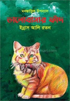 ভালোবাসার ফাঁদ