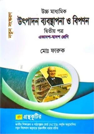 উৎপাদন ব্যবস্থাপনা ও বিপণন