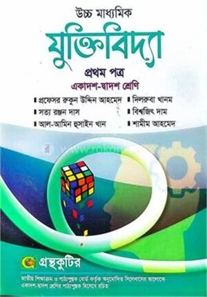 যুক্তিবিদ্যা প্রথম পত্র একাদশ