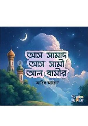 আস সামাদ আস সামী আল বাসীর