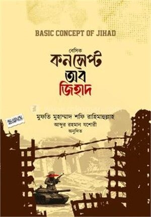 বেসিক কনসেপ্ট অব জিহাদ
