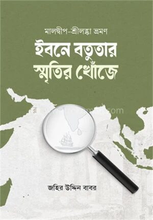 ইবনে বতুতার স্মৃতির খোঁজে