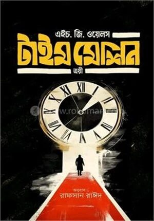 টাইম মেশিন ত্রয়ী