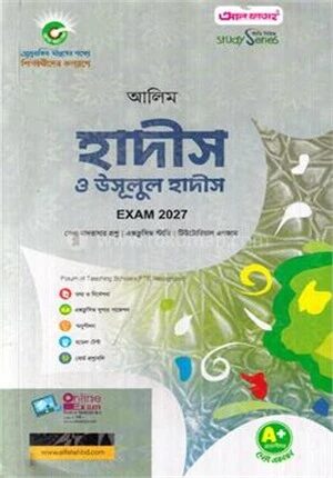 আলিম হাদীস ও উসূলুল হাদীস পরীক্ষা