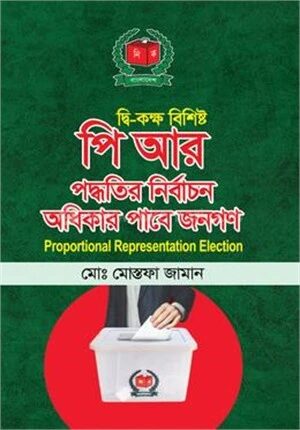 দ্বি-কক্ষ বিশিষ্ট পিআর পদ্ধতির নির্বাচন অধিকার পাবে জনগণ