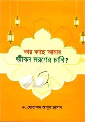 কার কাছে আমার জীবন মরণের চাবি