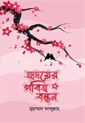 হৃদয়ের পবিত্র বন্ধন