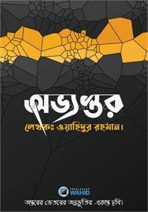 অভ্যন্তর