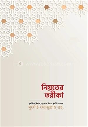 নিয়তের তরীকা