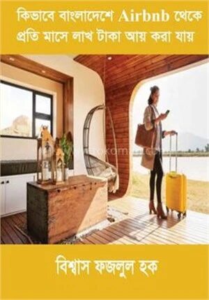 কিভাবে বাংলাদেশে Airbnb থেকে প্রতি মাসে লাখ টাকা আয় করা যায়