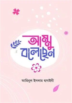 আম্মু বলেছেন