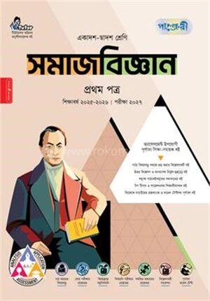 সমাজবিজ্ঞান প্রথম পত্র (একাদশ-দ্বাদশ শ্রেণি/এইচএসসি)