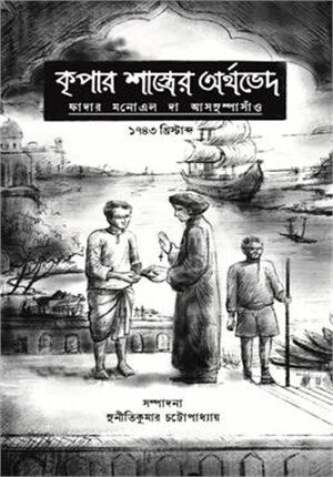 কৃপার শাস্ত্রের অর্থভেদ