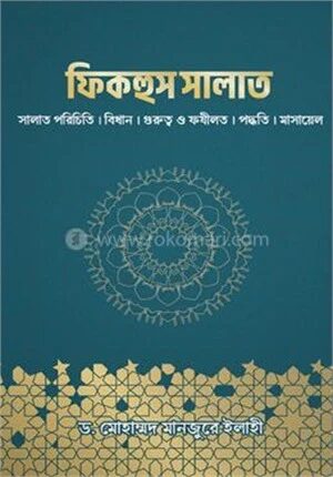 ফিকহুস সালাত