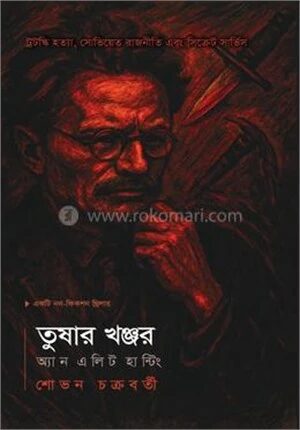 তুষার খঞ্জর