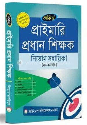 প্রাইমারি প্রধান শিক্ষক নিয়োগ সহায়িকা