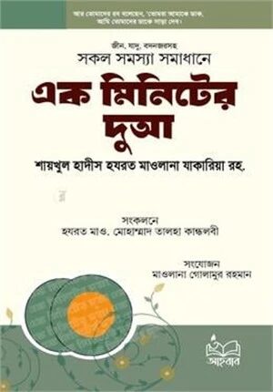এক মিনিটের দুআ