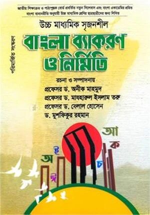 বাংলা ব্যাকরণ ও নির্মিত