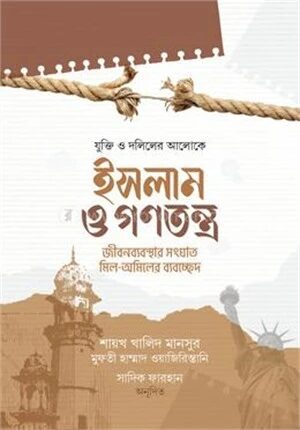 ইসলাম ও গণতন্ত্র