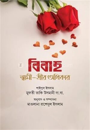 বিবাহ স্বামী স্ত্রীর অধিকার