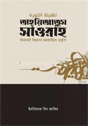 তাহয়িআতুস সাওরাহ (ইসলামী বিপ্লবের মনস্তাত্ত্বিক প্রস্তুতি)
