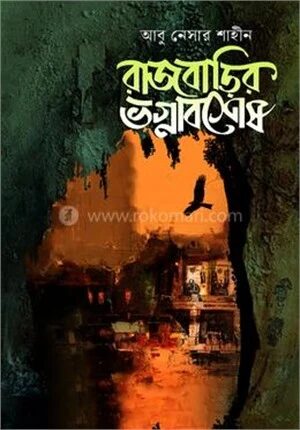 রাজবাড়ির ভগ্নাবশেষ