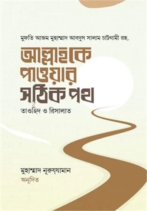 আল্লাহকে পাওয়ার সঠিক পথ