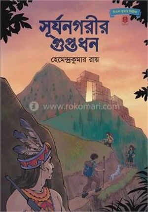 সূর্যনগরীর গুপ্তধন