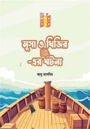 মুসা ও খিজির এর ঘটনা
