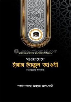 মাওয়ায়েযে ইমাম ইবনুল জাওযী রহ.