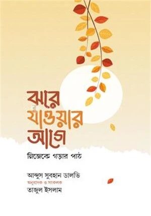 ঝরে যাওয়ার আগে
