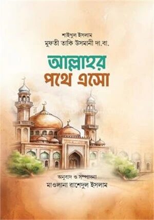 আল্লাহর পথে এসো
