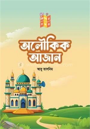 অলৌকিক আজান