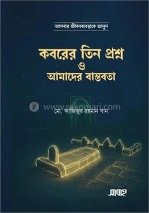 কবরের তিন প্রশ্ন ও আমাদের বাস্তবতা