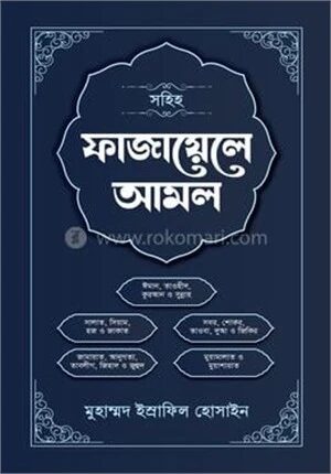 ফাজায়েলে আমল