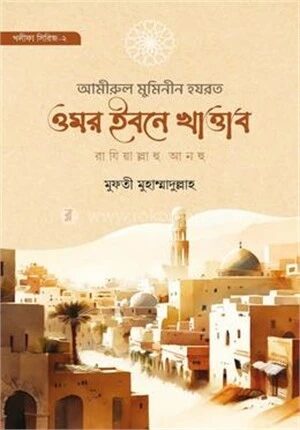 আমীরুল মুমিনীন হযরত ওমর ইবনে খাত্তাব রাযি.
