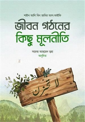 জীবন গঠনের কিছু মূলনীতি