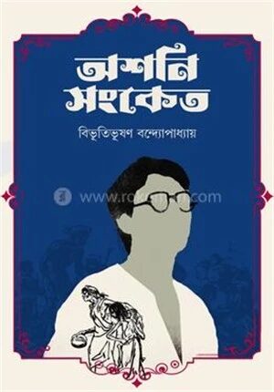 অশনি সংকেত