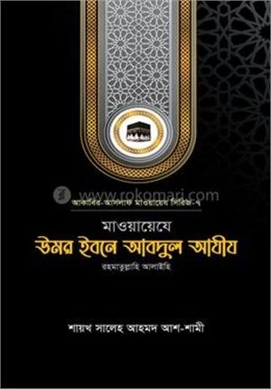 মাওয়ায়েযে উমর ইবনে আবদুল আযীয রহ.