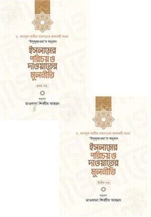 ইসলামের পরিচয় ও দাওয়াতের মূলনীতি ১ম ও ২য় খণ্ড