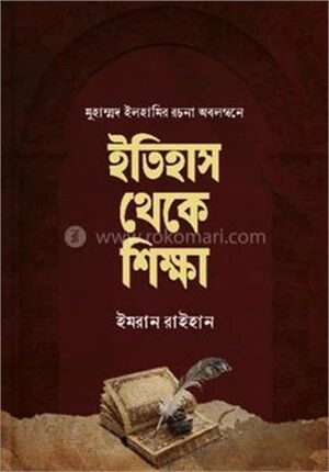 ইতিহাস থেকে শিক্ষা