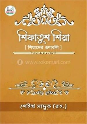 শিফাতুশ শিয়া শিয়াদের গুণাবলী