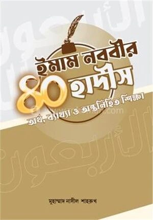 ইমাম নববীর ৪০ হাদীস