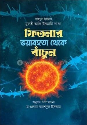 ফিতনার ভয়াবহতা থেকে বাঁচুন