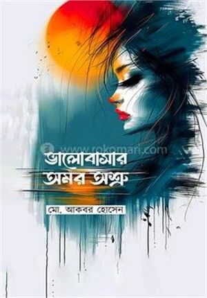 ভালোবাসার অমর অশ্রু