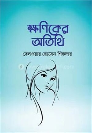 ক্ষণিকের অতিথি