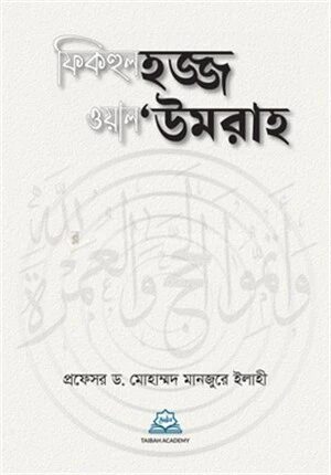 ফিকহুল হজ্জ ওয়াল ‘উমরাহ